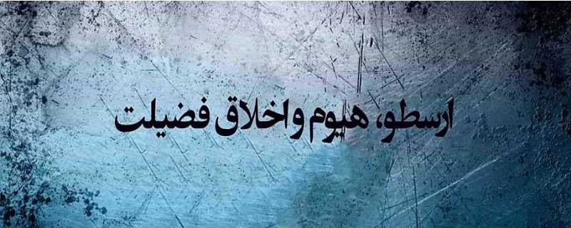 ارسطو، هيوم و اخلاق فضيلت