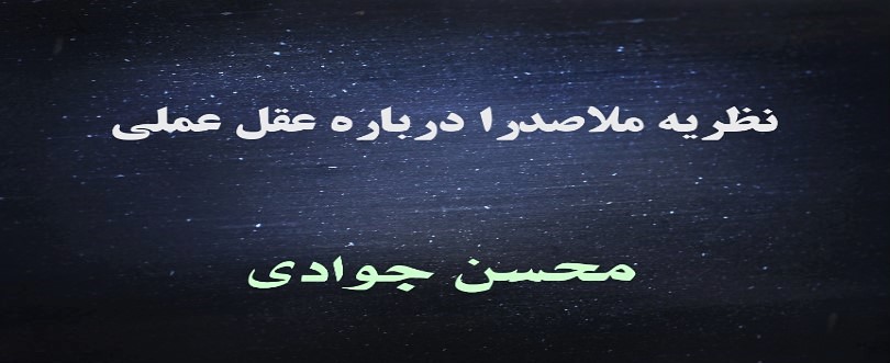 نظریه ملاصدرا درباره عقل عملی