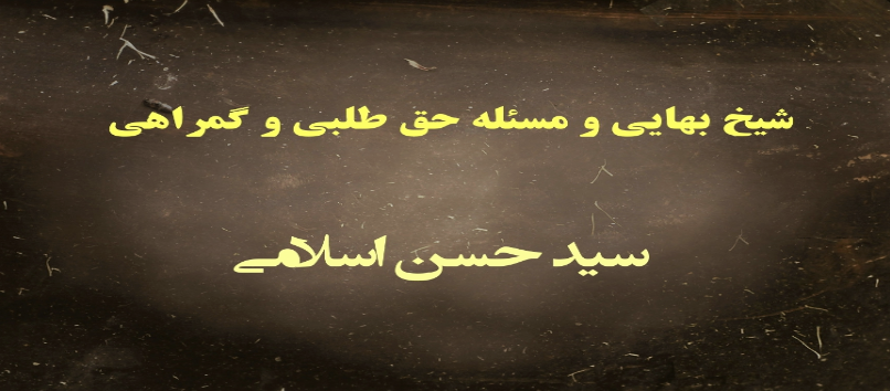 مقاله شیخ بهایی و مسئله حق طلبی و گمراهی