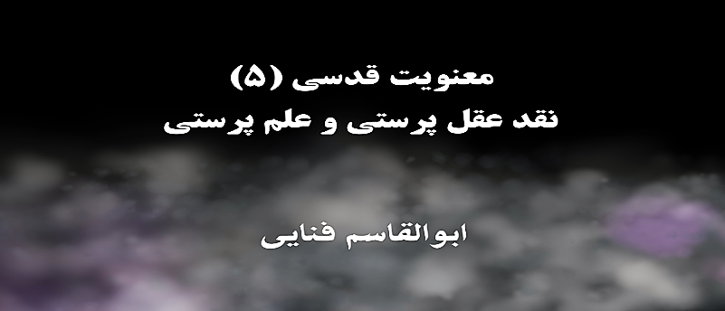 معنویت قدسی (۵)