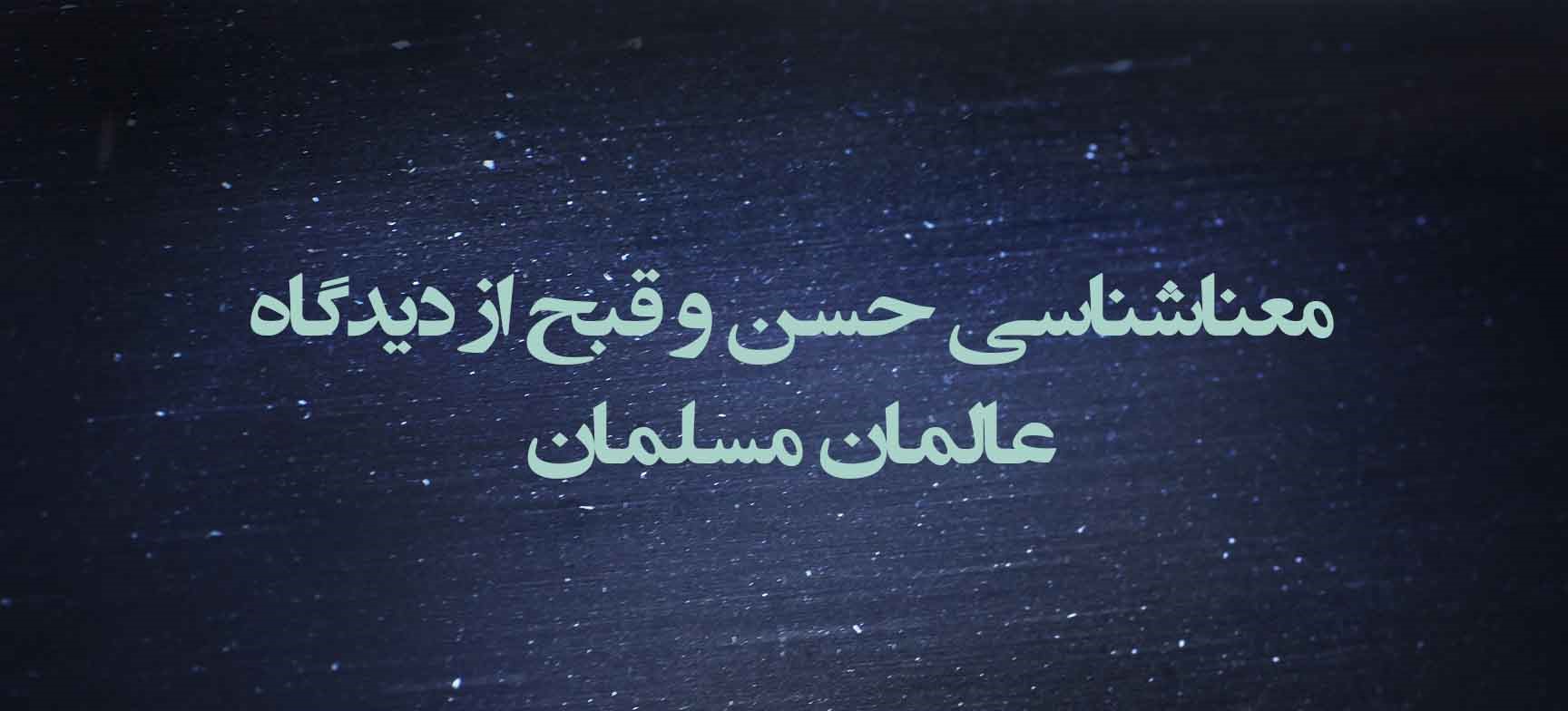 معناشناسی حسن و قبح از دیدگاه عالمان مسلمان