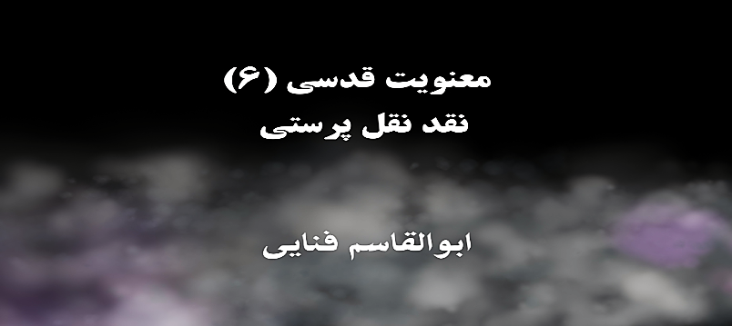 معنویت قدسی (۶)
