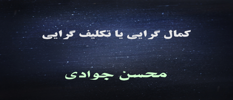 کمال گرایى یا تکلیف گرایى
