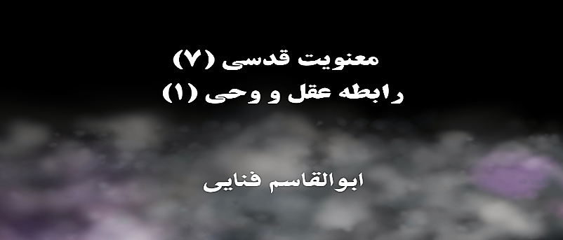معنویت قدسی (۷)