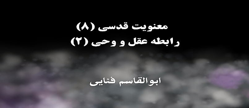 معنویت قدسی (۸)