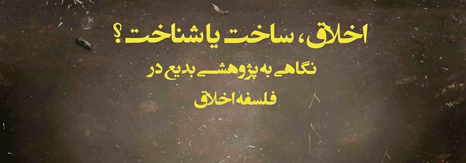اخلاق، ساخت یا شناخت؟ نگاهی به پژوهشی بدیع در فلسفه اخلاق