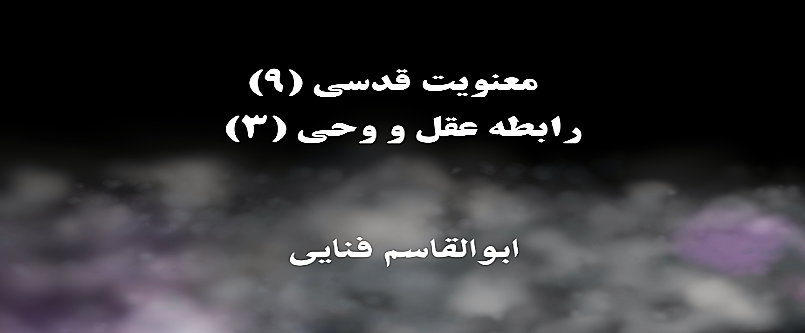 معنویت قدسی (۹)