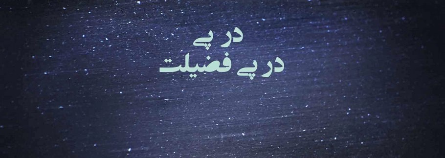 در پی در پی فضیلت