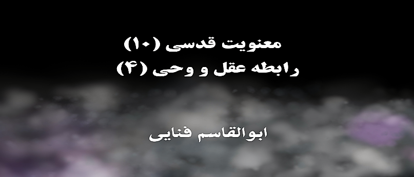 معنویت قدسی (۱۰)