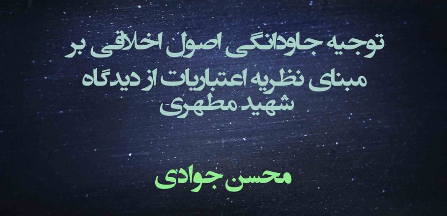 جاودانگی اصول اخلاقی