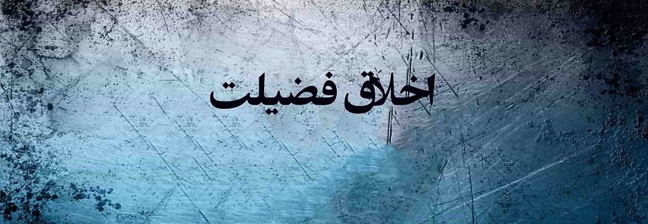 اخلاق فضیلت