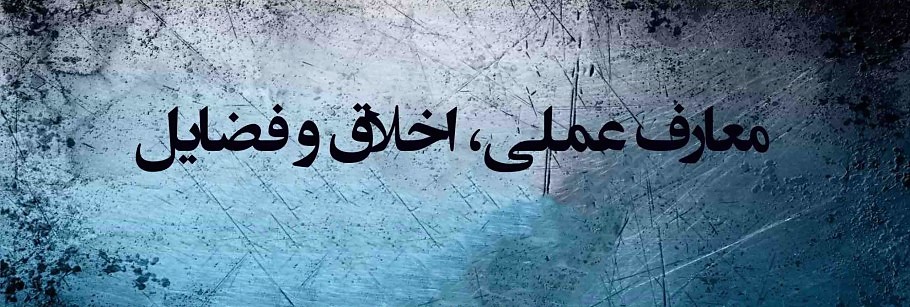 معارف عملی؛ اخلاق و فضایل