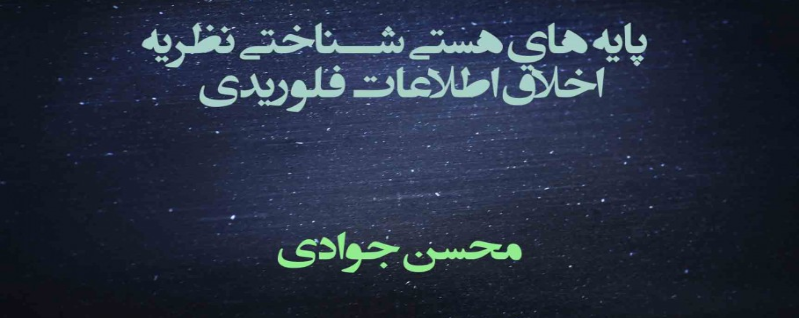 پایه‌های هستی‌شناختی نظریه اخلاق اطلاعات فلوریدی