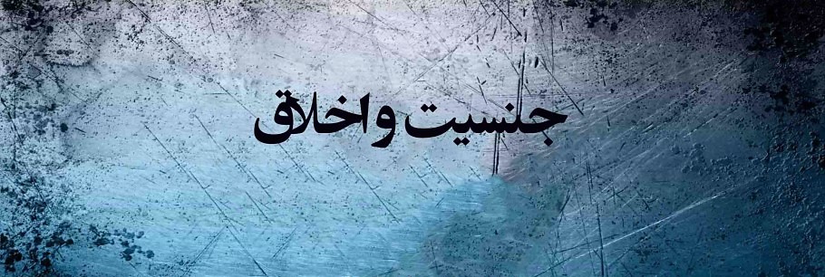 جنسیت و اخلاق