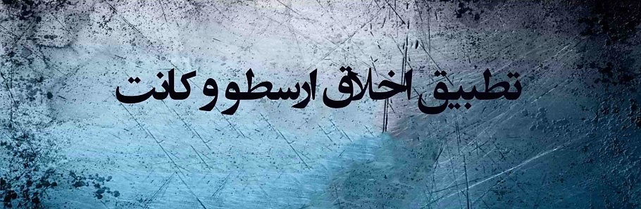 تطبیق اخلاق ارسطو و کانت