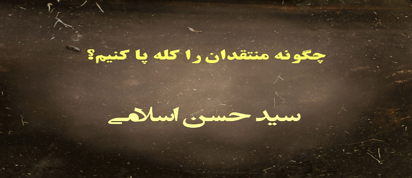 چگونه منتقدان را کله پا کنیم؟