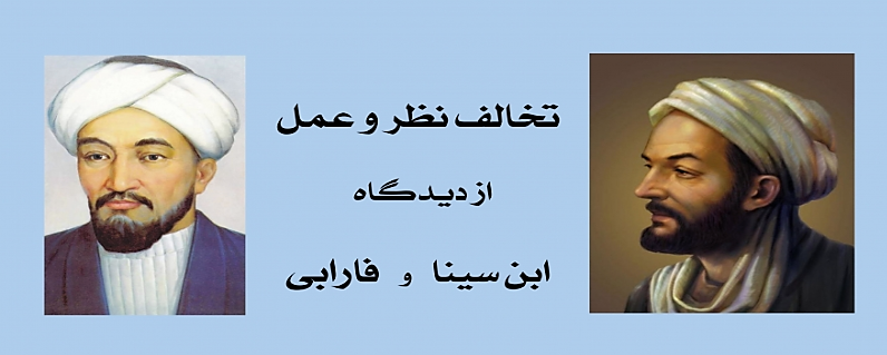 تبیین تخالف نظر و عمل از دیدگاه فارابی و ابن سینا