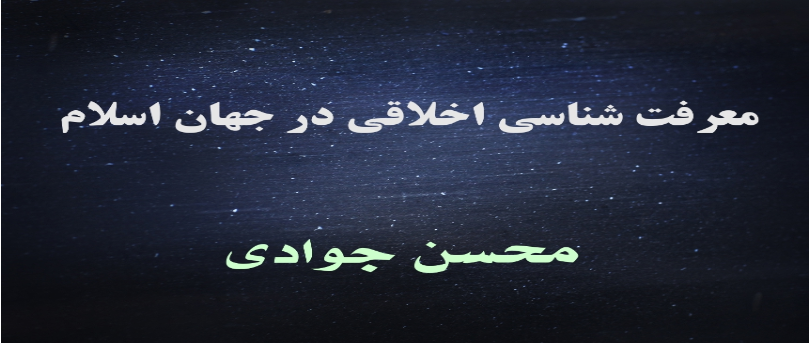 معرفت‌شناسی اخلاقی در جهان اسلام
