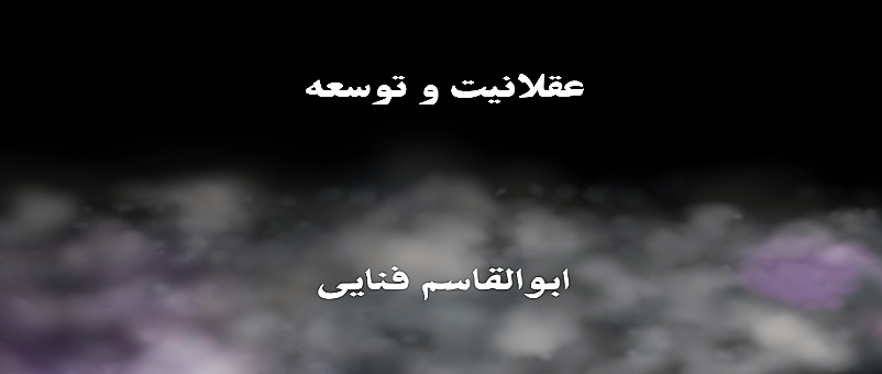 عقلانیت و توسعه