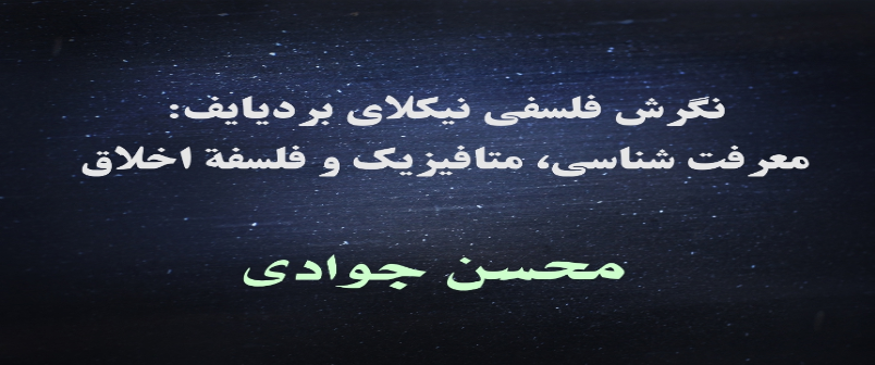 نگرش فلسفی نیکلای بردیایف: معرفت شناسی، متافیزیک و فلسفه اخلاق