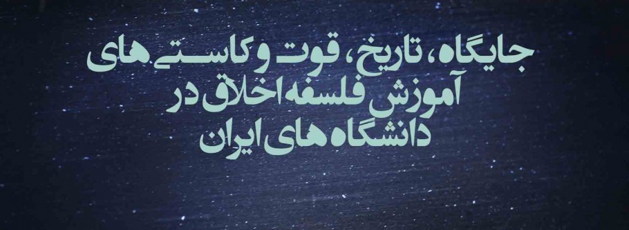 آموزش فلسفه اخلاق دردانشگاه‌های ایران