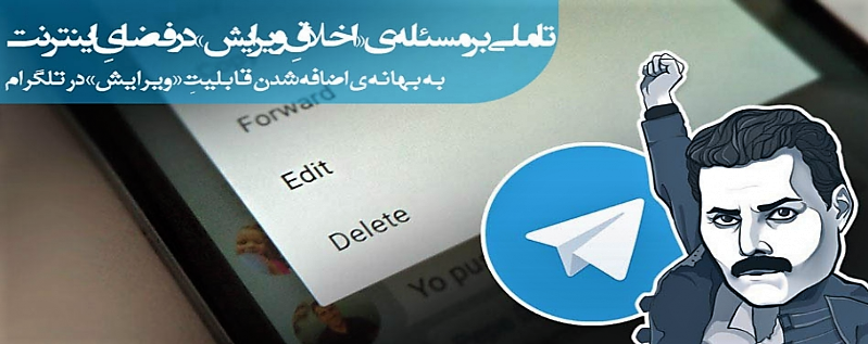 تاملی بر مسئله‌ی « اخلاقِ ویرایش» در فضایِ اینترنت