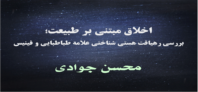 اخلاقِ مبتنی بر طبیعت