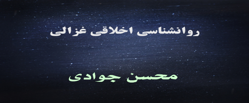 روانشناسی اخلاقی غزالی