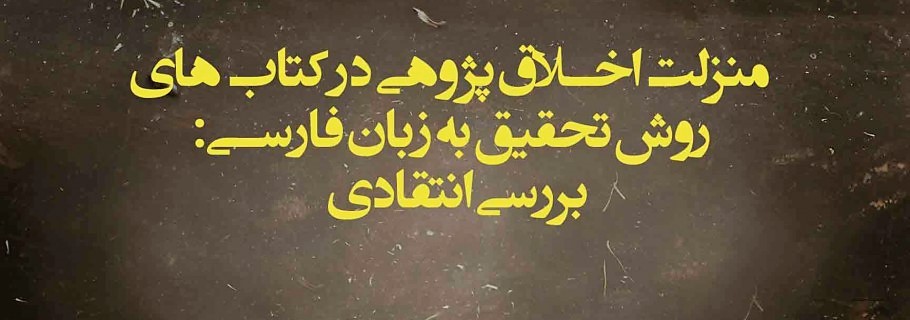 منزلت اخلاق پژوهی در کتاب‌های روش تحقیق به زبان فارسی