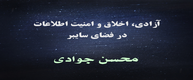آزادی، اخلاق و امنیت اطلاعات در فضای سایبر