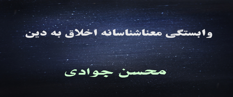 وابستگی معناشناسانه اخلاق به دین