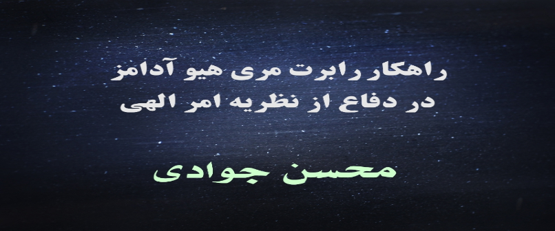 راهکار رابرت مری هیو آدامز در دفاع از نظریه امر الهی