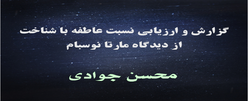 گزارش و ارزیابی نسبت عاطفه با شناخت از دیدگاه مارتا نوسبام