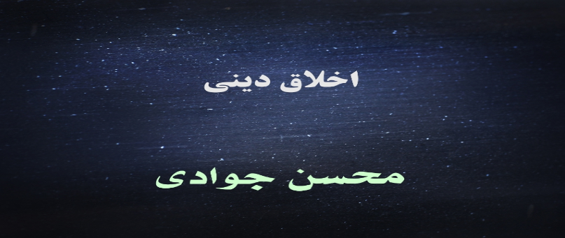 اخلاق دینی