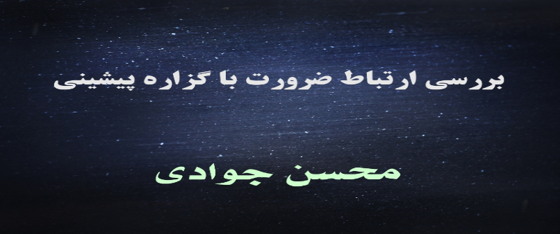 بررسی ارتباط ضرورت با گزاره پیشینی