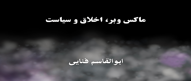 ماکس وبر، اخلاق و سیاست