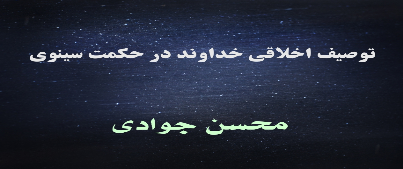 توصیف اخلاقی خداوند در حکمت سینوی