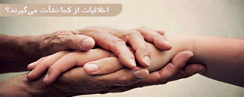 اخلاقیات از کجا نشأت می‌گیرند؟