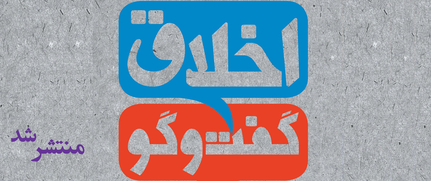 کتاب «اخلاق گفت و گو» منتشر شد