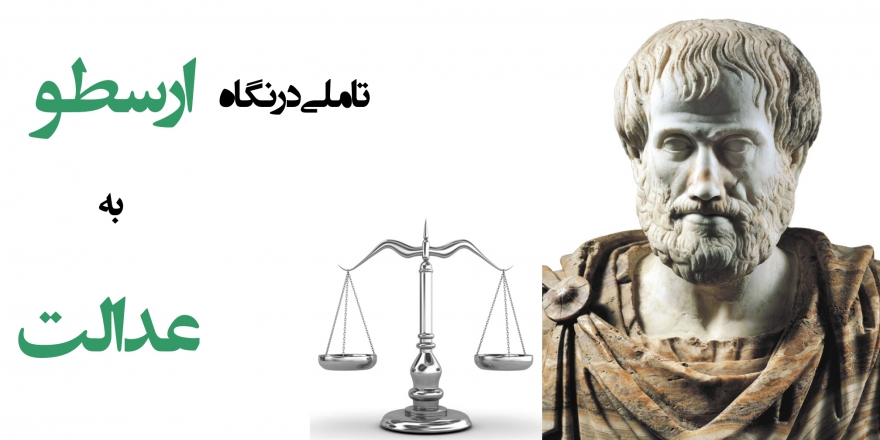 تأملی در نگاه ارسطو به عدالت