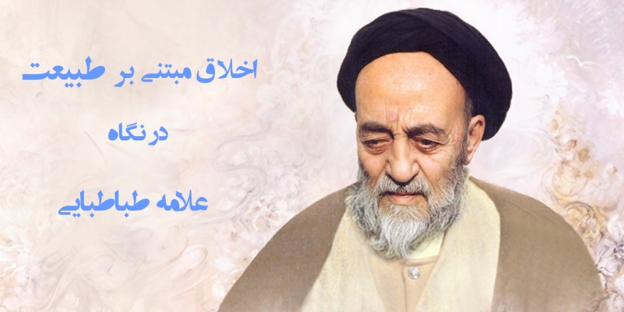 اخلاقِ مبتنی بر طبیعت در اندیشه علامه طباطبایی