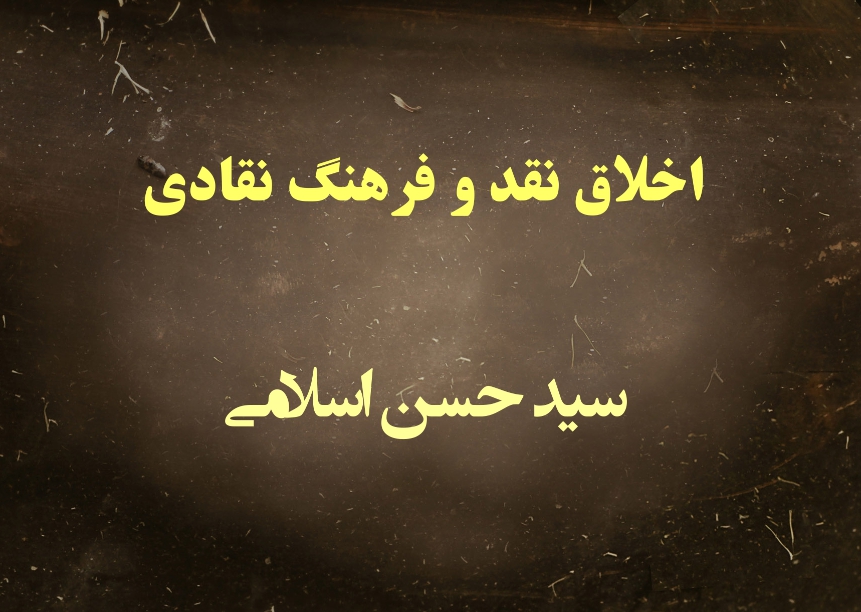 اخلاق نقد و فرهنگ نقادی