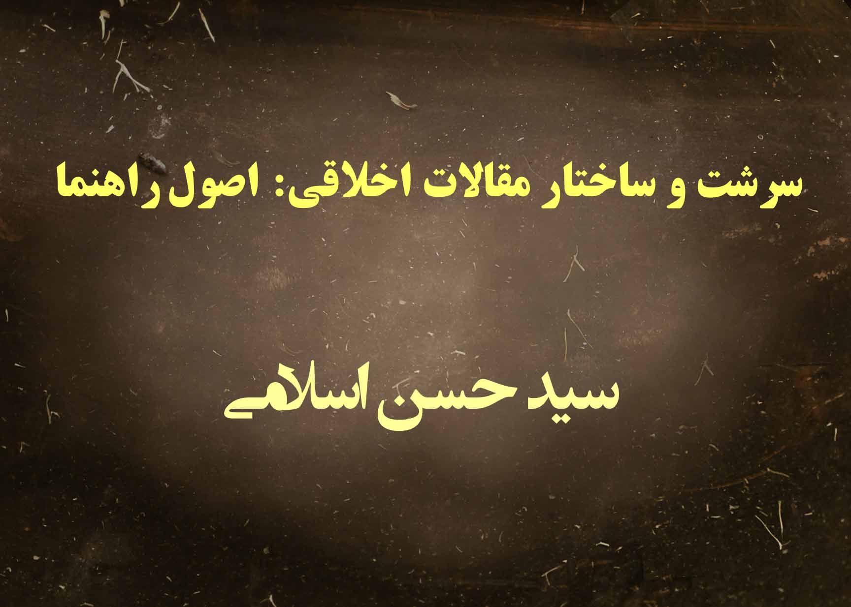 سرشت و ساختار مقالات اخلاقی: اصول راهنما