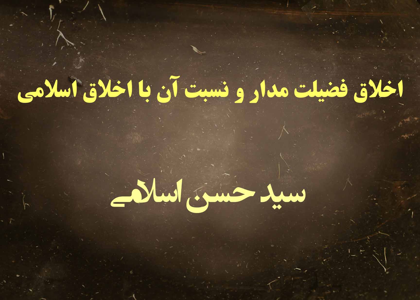 اخلاق فضیلت مدار و نسبت آن با اخلاق اسلامی