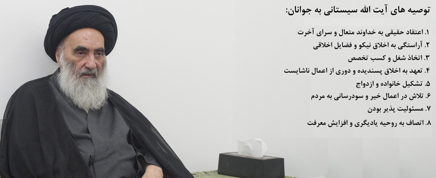 هشت توصیه آیت الله سیستانی به جوانان