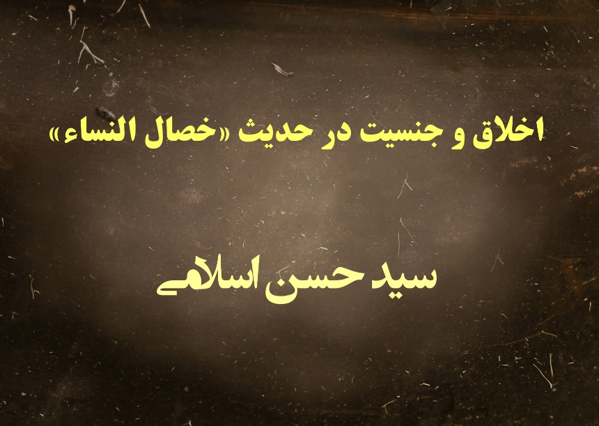 اخلاق و جنسیت در حدیث «خصال النساء»