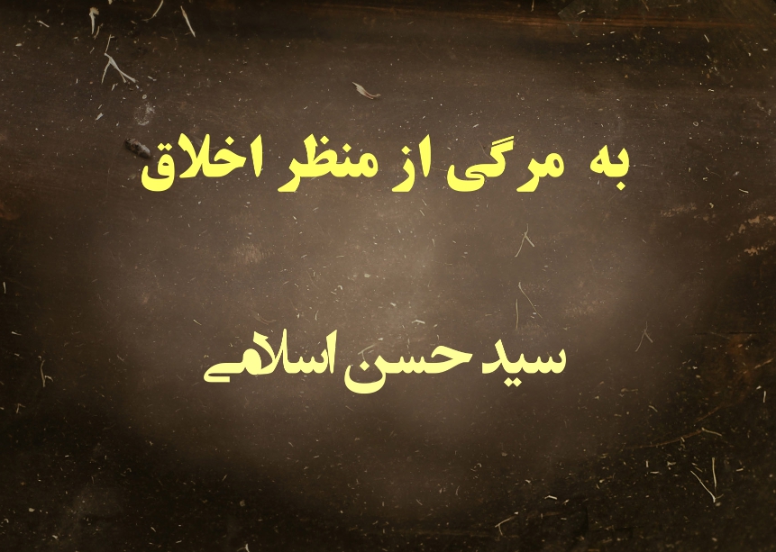 به مرگی از منظر اخلاق