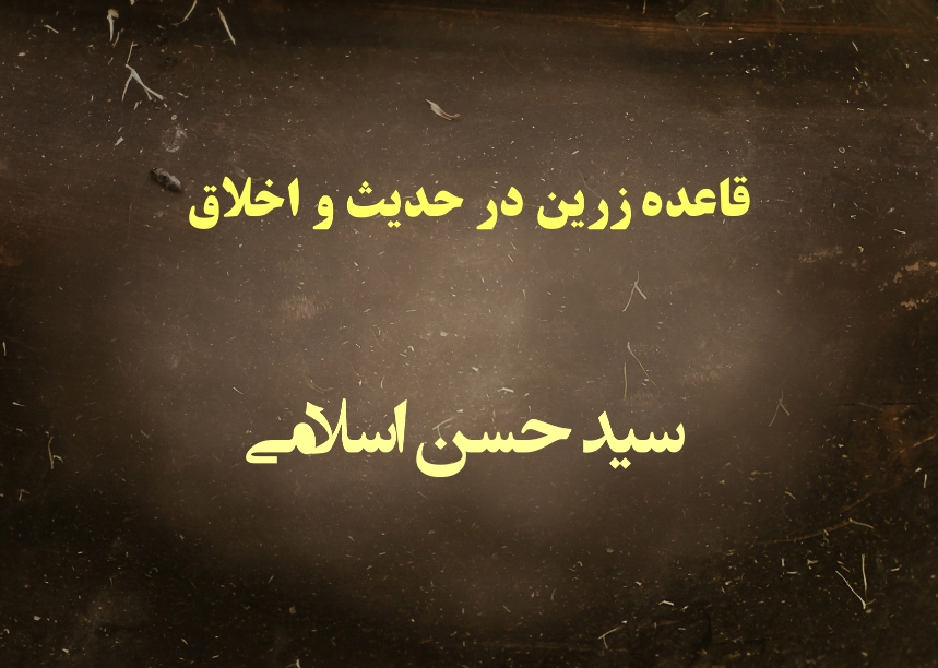 قاعده زرین در حدیث و اخلاق
