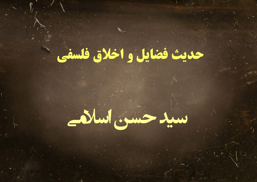 حدیث فضایل و اخلاق فلسفی
