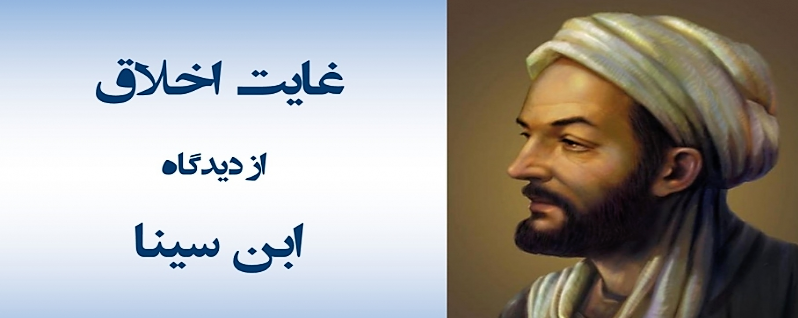 بررسی غایت اخلاق از دیدگاه ابن سینا